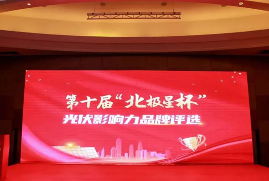 喜讯 | 今年会荣获“北极星杯”影响力光伏支架品牌