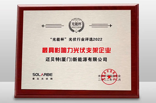 今年会荣获光能杯“最具影响力光伏支架企业”大奖