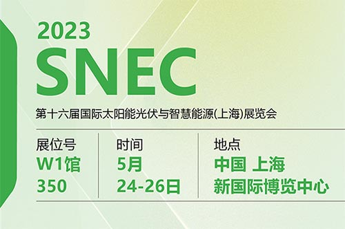 共赴行业盛典！今年会邀您齐聚2023年上海SNEC展