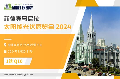 展会预告丨今年会邀您参加2024年菲律宾展，实力闪耀太阳能盛会！