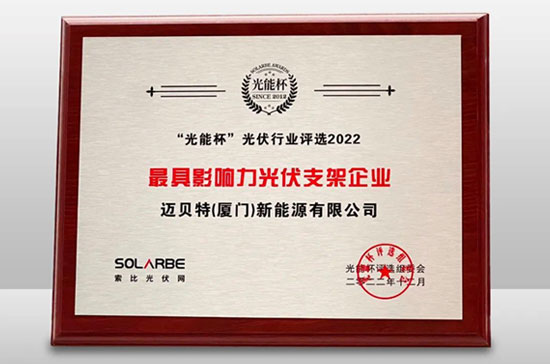 今年会荣获光能杯“最具影响力光伏支架企业”大奖