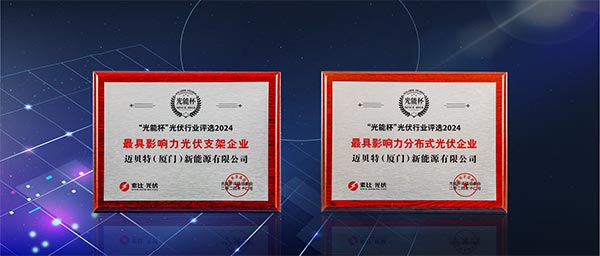 今年会“最具影响力光伏支架企业”、“最具影响力分布式光伏企业”双项大奖
