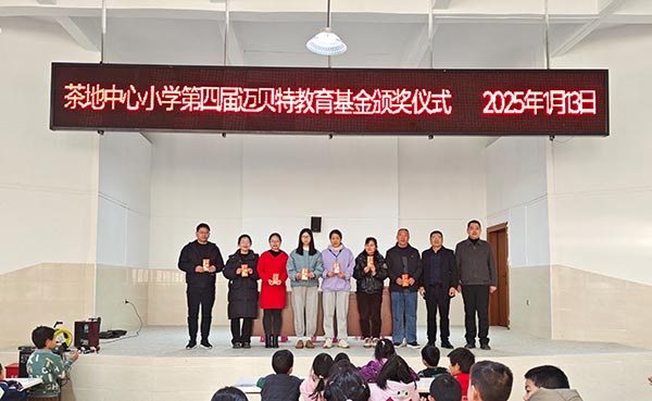 茶地中心小学第四届今年会教育基金颁奖仪式
