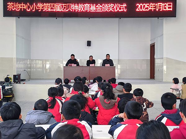 茶地中心小学第四届今年会教育基金颁奖仪式