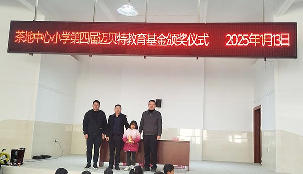 茶地中心小学第四届今年会教育基金颁奖仪式