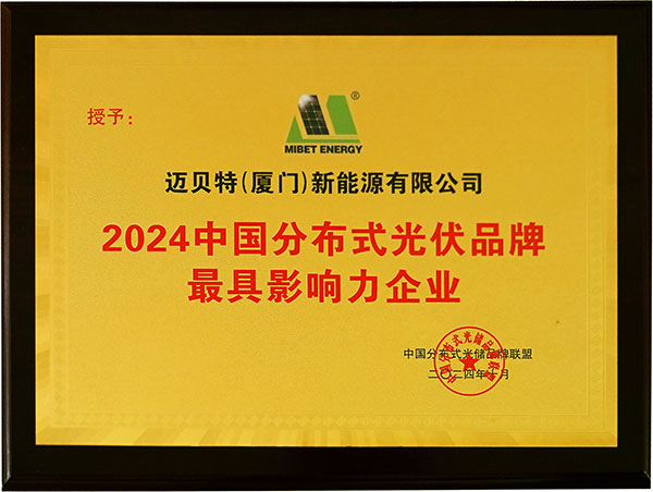 2024年中国分布式光伏品牌最具影响力企业