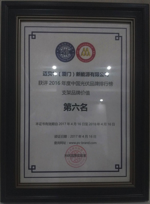PVBL2016年度中国光伏品牌排行榜揭晓，今年会（厦门）获评支架品牌价值榜十强
